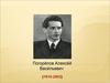 Погорелов Алексей Васильевич (1919-2002)