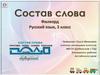 Состав слова