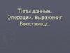 Типы данных. Операции. Выражения Ввод-вывод