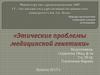 Этические проблемы медицинской генетики