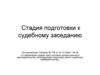 Стадия подготовки к судебному заседанию