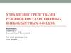 Внебюджетные фонды в финансовой системе государства