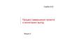 Процесс завершения проекта и мониторинг выгод. (Модуль 6)