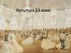 Культура 19 века