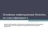 Инфекционные болезни, их классификация и профилактика