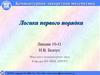 Логика первого порядка. (Лекции 10-11)