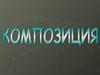 Композиция