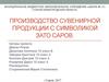 Производство сувенирной продукции с символикой ЗАТО Саров