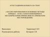 Анализ образования и основные методы борьбы с аспо, солеотложениями и механическими примесями на Приобском месторождении