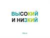 Высокий-низкий
