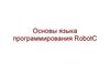 Основы языка программирования RobotC
