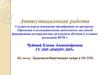 Аттестационная работа. Здоровьесберегающая среда в ОУ СПО