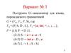 Построить LL-анализатор для языка, порождаемого грамматикой. (Вариант 3)