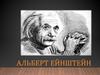 Альберт Ейнштейн