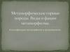 Метаморфические горные породы. Виды и фации метаморфизма