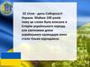 22 січня - день Соборності Украни