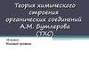 Теория химического строения органических соединений А.М. Бутлерова (ТХС)