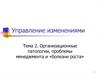 Организационные патологии, проблемы менеджмента и «болезни роста»