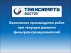 Безопасное производство работ при текущем ремонте фильтров-грязеуловителей. ПАО «Транснефть»