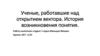 Ученые, работавшие над открытием вектора. История возникновения понятия