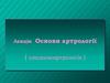 Основи артрології
