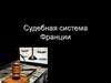 Судебная система Франции