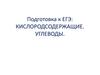 Кислородсодержащие. Углеводы. Подготовка к ЕГЭ
