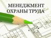 Менеджмент охраны труда