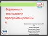 Термины и технологии программирования
