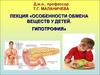 Особенности обмена веществ у детей. Гипотрофия