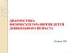 Диагностика физического развития детей дошкольного возраста. (Лекция 8)