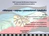 Мапуче – народ с уникальной судьбой