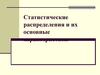 Статистические распределения и их основные характеристики