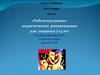 «Работа над ролью». Дидактические рекомендации для учащихся 7-14 лет