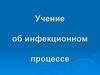 Инфекция или инфекционный процесс
