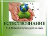 История естествознания как науки