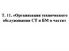 Организация технического обслуживания СТ и БМ в части. (Тема 11)