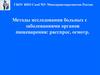 Методы исследования больных с заболеваниями органов пищеварения: расспрос, осмотр