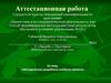 Аттестационная работа. Методическая разработка учебного проекта