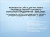 Разработка сайта для частного производственно-торгового унитарного предприятия «Версалия»