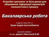 Програми та бази даних для збереження інформації параметрів технологічного процесу