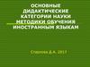 Основные дидактические категории науки методики обучения иностранным языкам