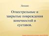 Огнестрельные и закрытые повреждения конечностей и суставов
