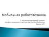 Мобильная робототехника. 2-ой республиканский конкурс профессионального мастерства Worldskills Belarus