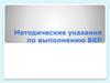 Методические указания по выполнению ВКР