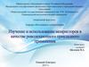 Изучение и использование мемристоров в качестве революционного прикладного применения