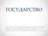Государство. Причины возникновения государства