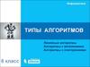 Типы алгоритмов. Линейные алгоритмы. Алгоритмы с ветвлениями. Алгоритмы с повторениями. (6 класс)