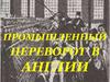 Промышленный переворот в Англии