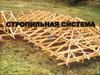 Стропильная система